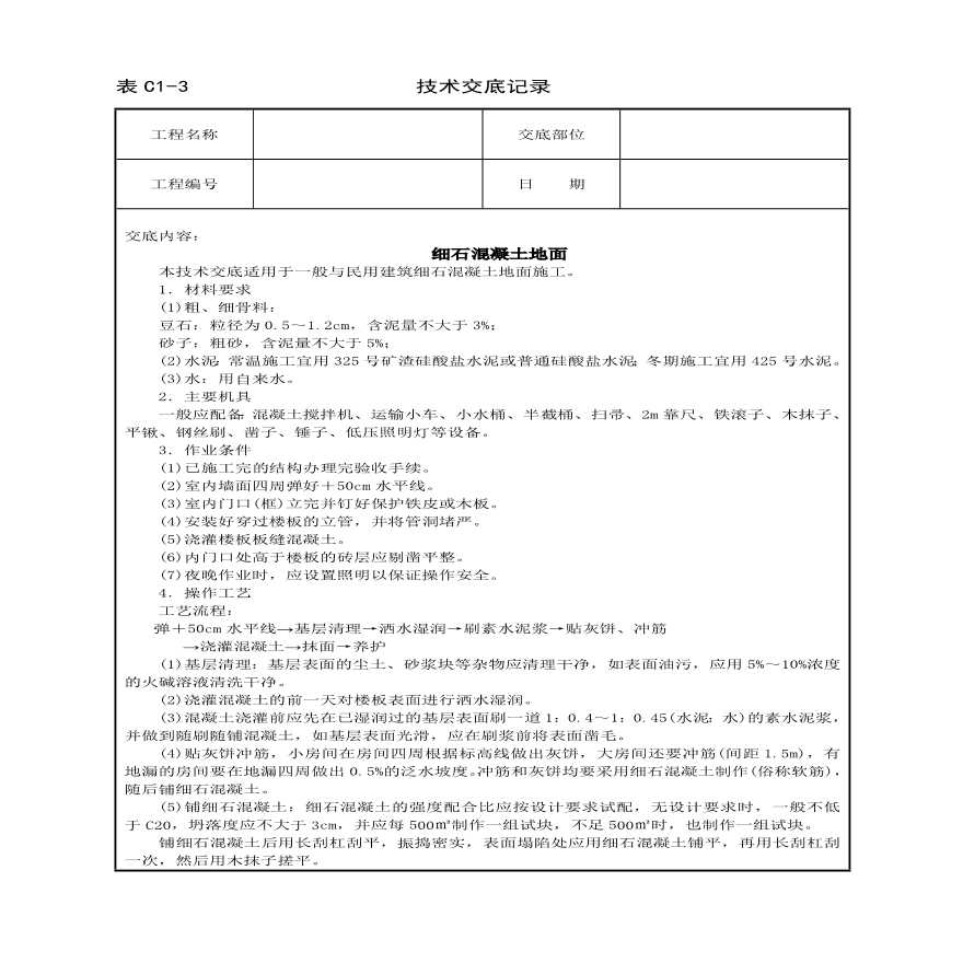 细石混凝土地面技术交底.pdf