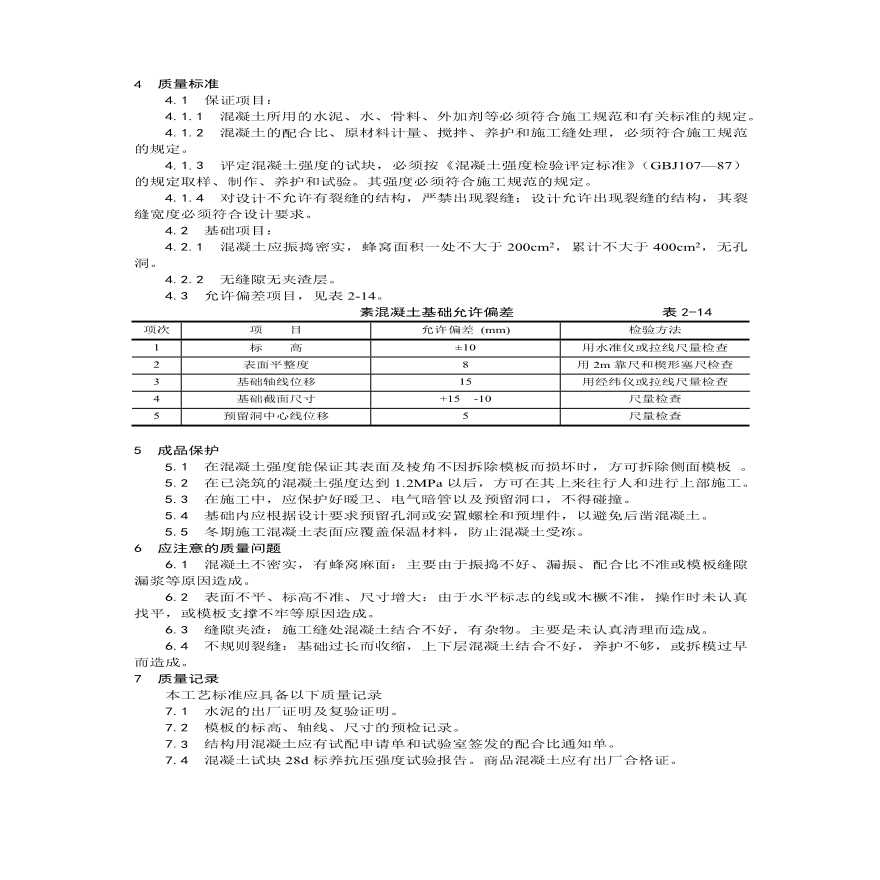 素混凝土基础施工工艺 (3).pdf-图二
