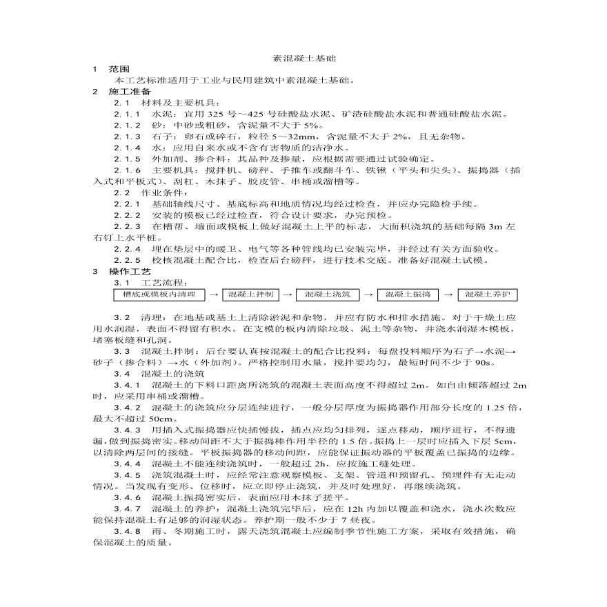 素混凝土基础施工工艺 (3).pdf