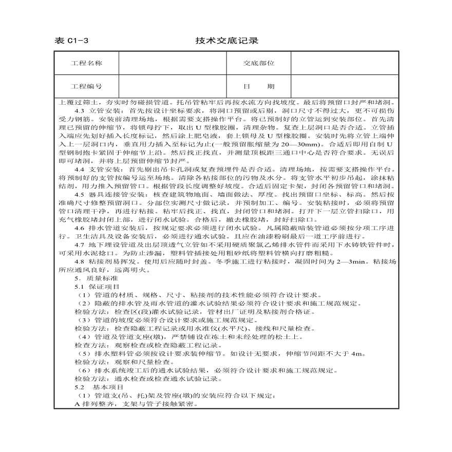 室内塑料排水管道安装技术交底.pdf-图二