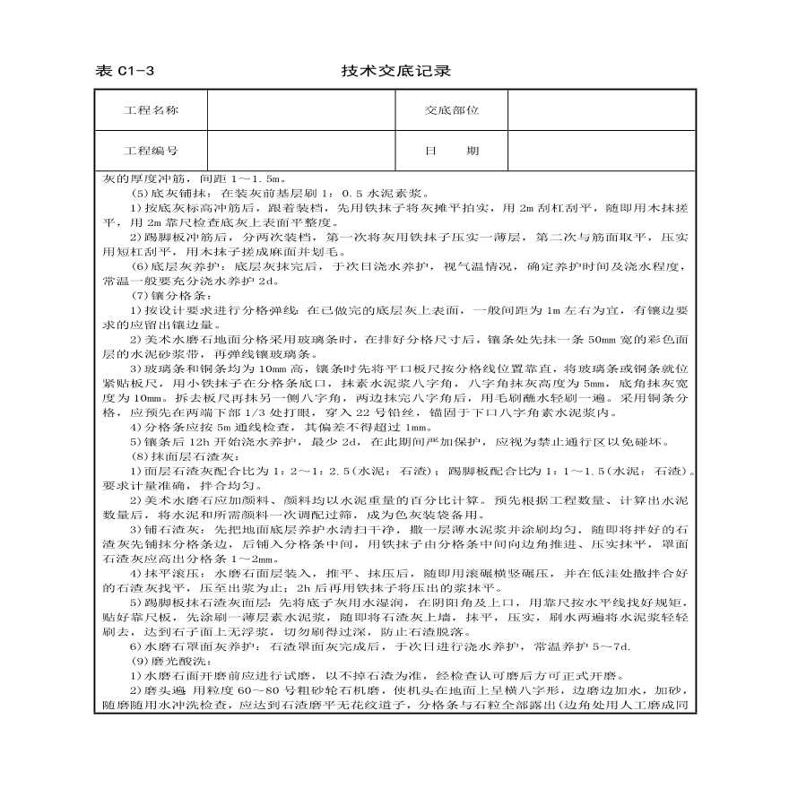 现制水磨石地面技术交底.pdf-图二
