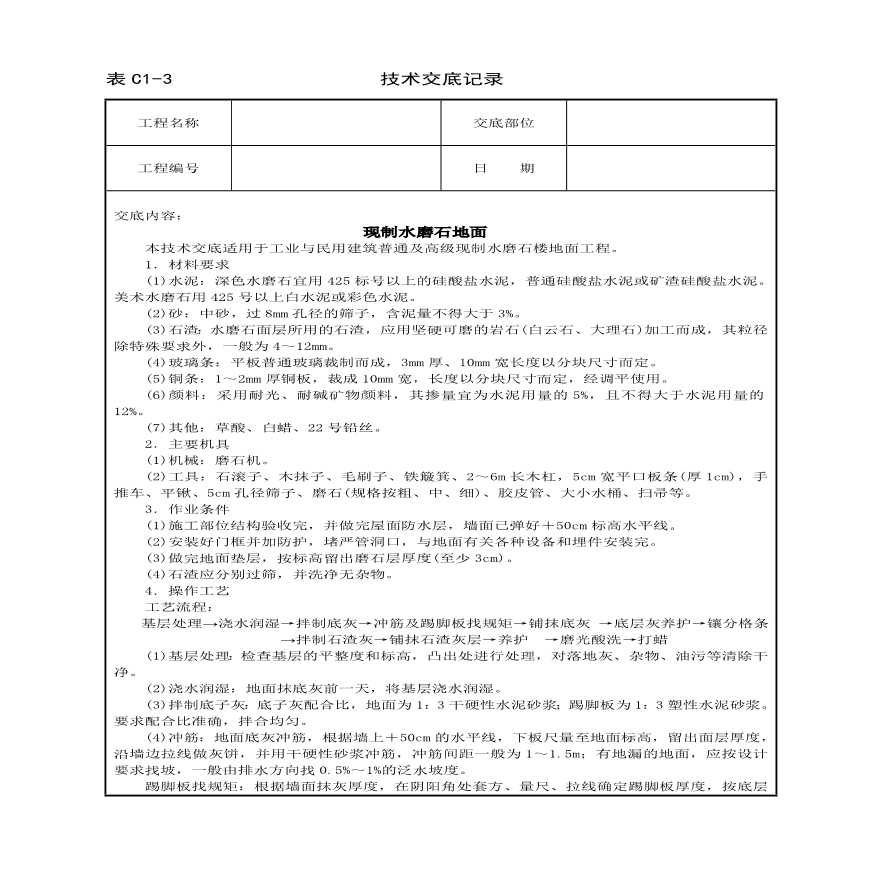 现制水磨石地面技术交底.pdf