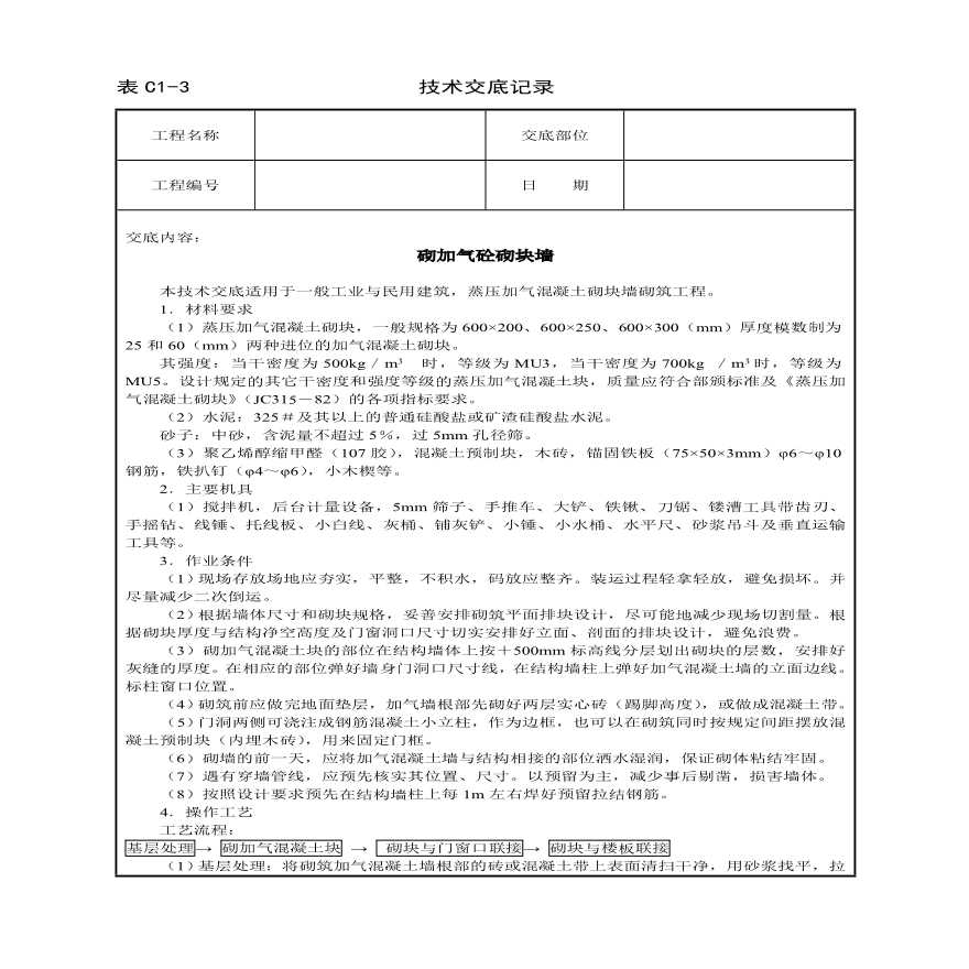 砌加气砼砌块墙技术交底.pdf-图一