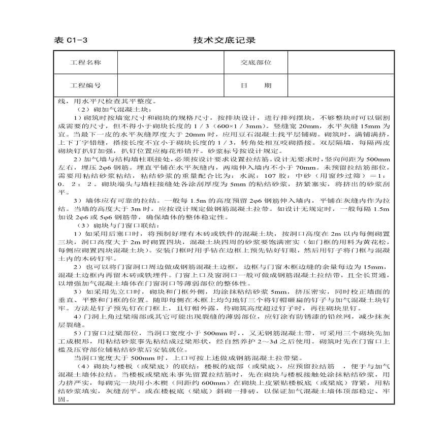 砌加气砼砌块墙技术交底.pdf-图二