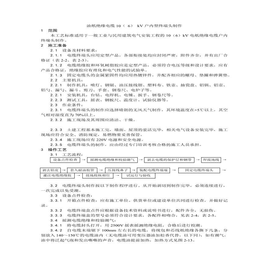 油纸绝缘电缆（ ） kV户内型终端头制作工艺.pdf-图一