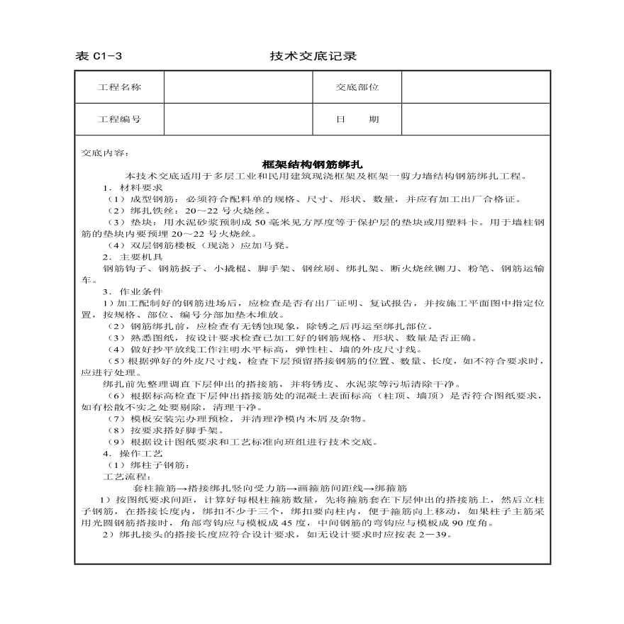 框架结构钢筋绑扎技术交底.pdf-图一