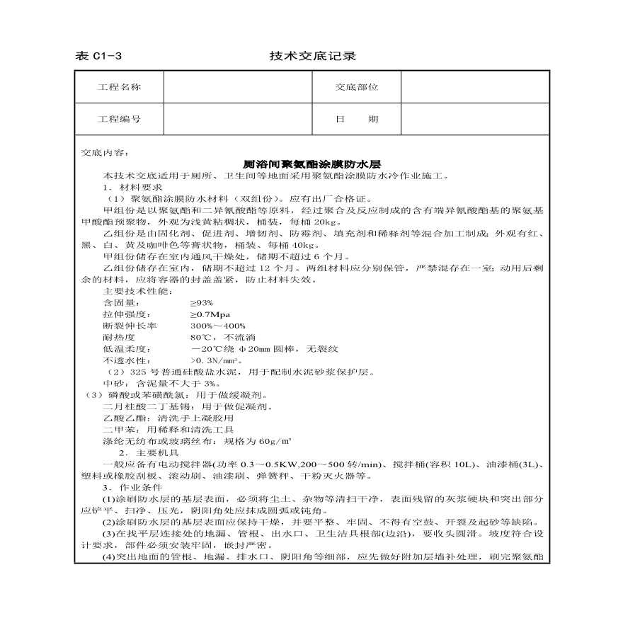 厕浴间聚氨酯涂膜防水层技术交底.pdf-图一