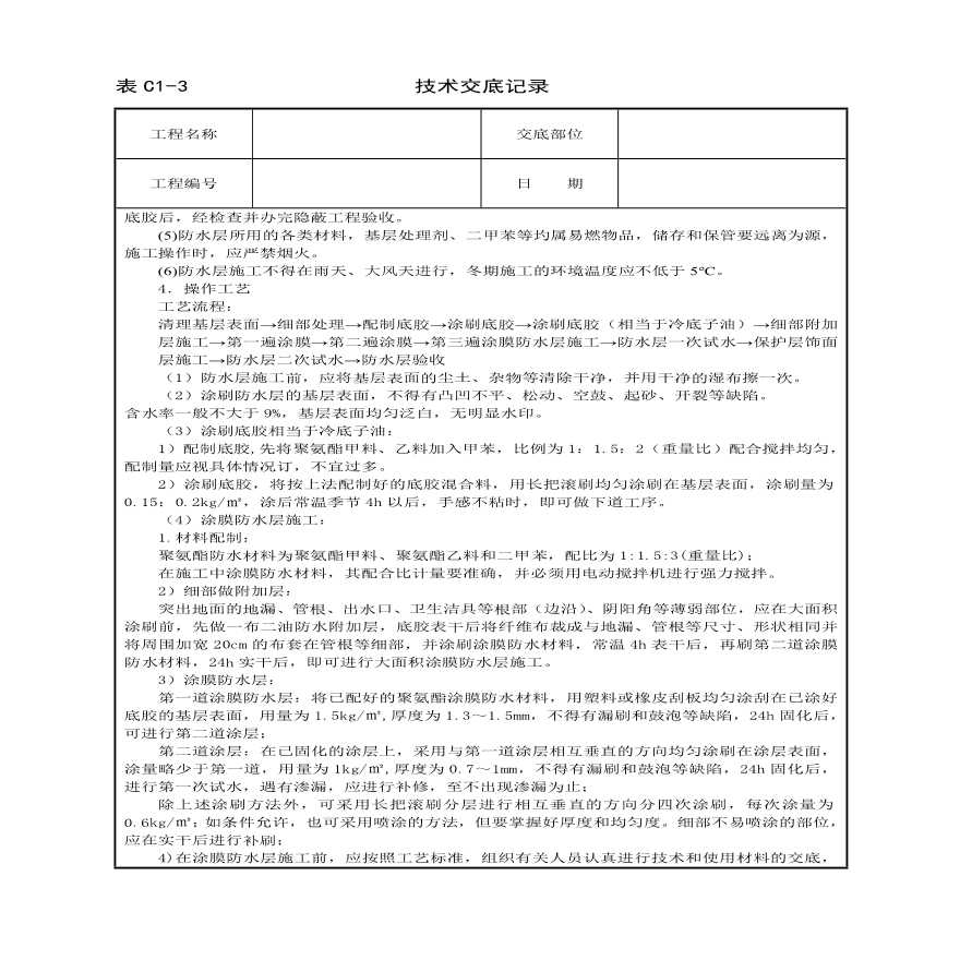 厕浴间聚氨酯涂膜防水层技术交底.pdf-图二