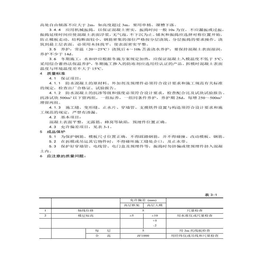 防水混凝土施工工艺 (3).pdf-图二