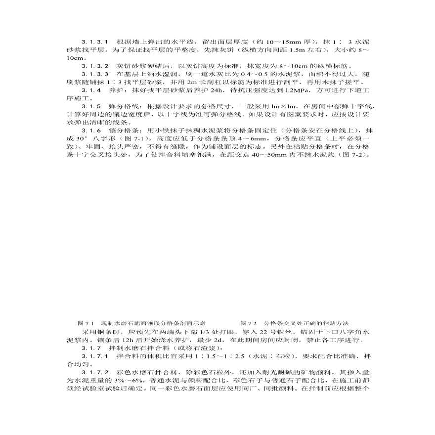 现制水磨石地面施工工艺.pdf-图二