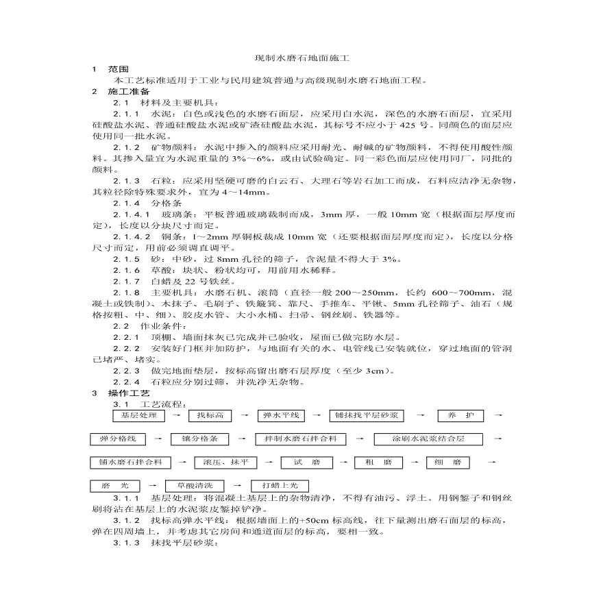 现制水磨石地面施工工艺.pdf