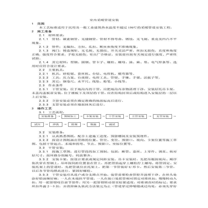 室内采暖管道安装工艺.pdf-图一