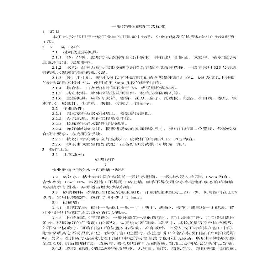 一般砖砌体砌筑工艺标准.pdf-图一