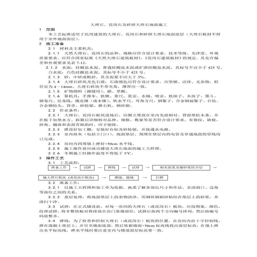 大理石花岗石及碎拼大理石地面施工.pdf-图一