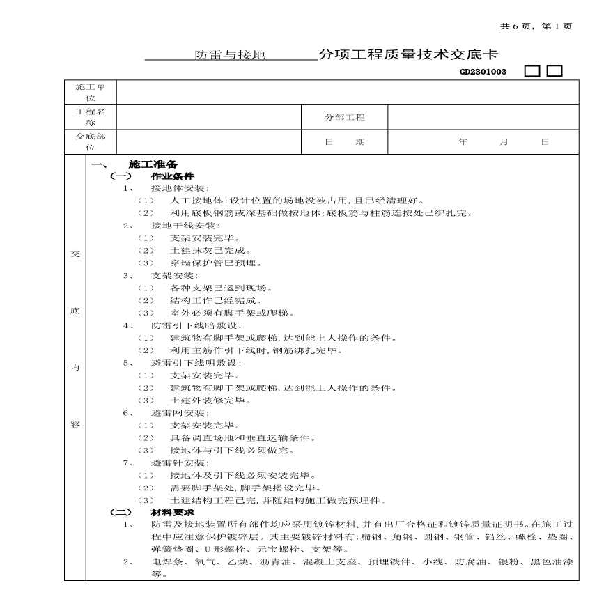 防雷与接地工程技术交底.pdf