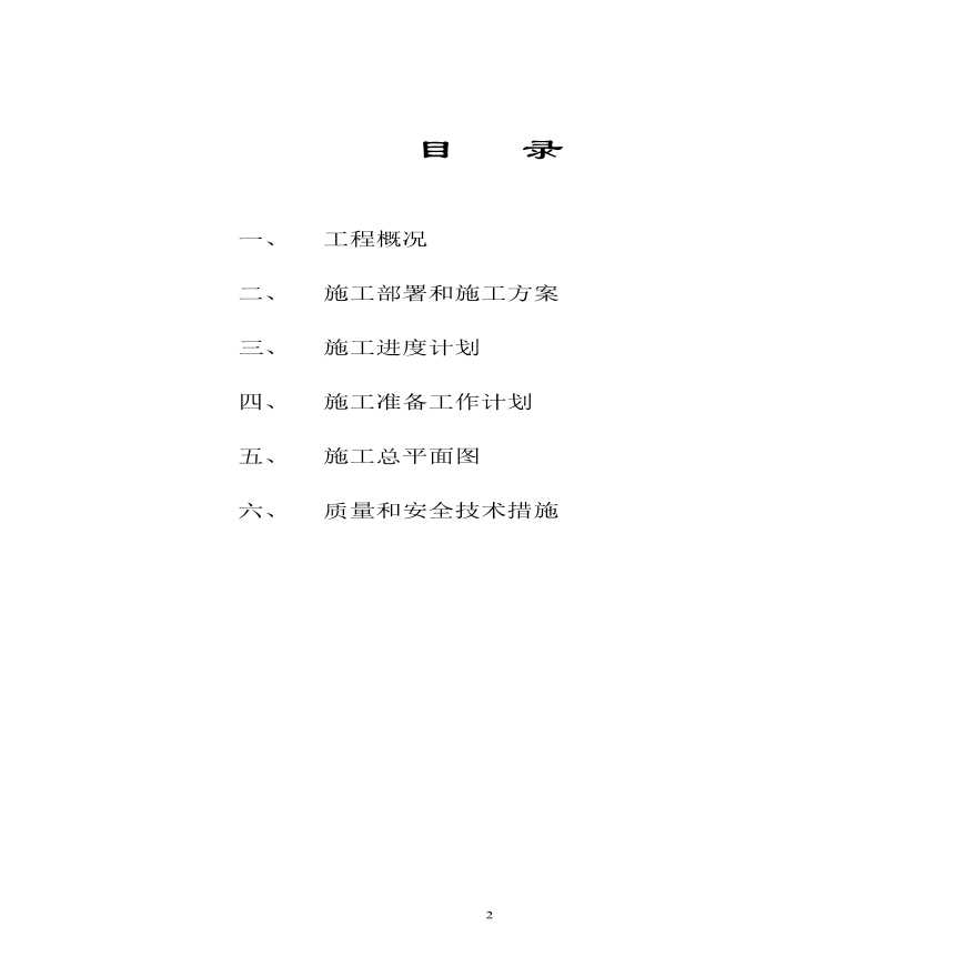 垃圾渗沥液处理厂施工组织设计方案.pdf-图二