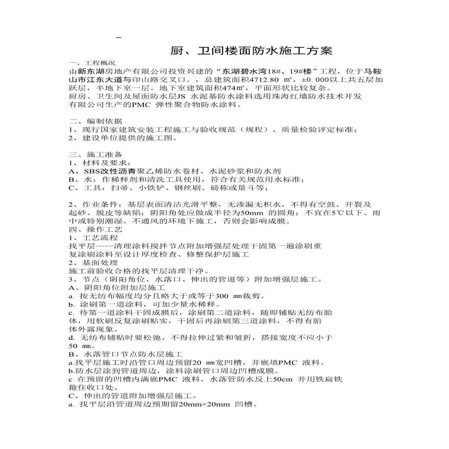 厨卫间楼面防水施工组织设计方案.pdf