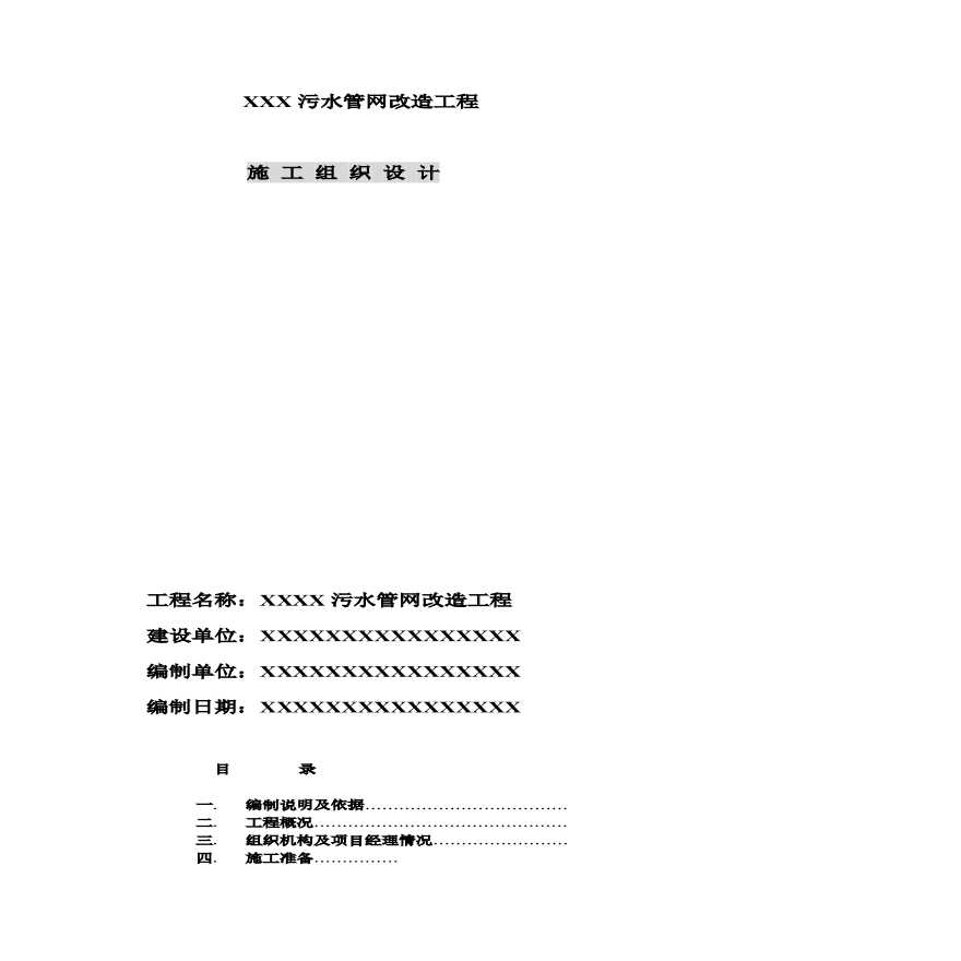 污水管网改造工程施工组织设计方案.pdf-图一