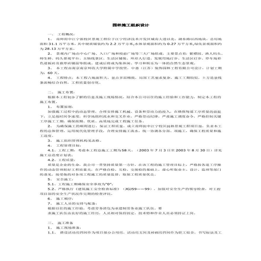 江宁新校区景观工程施工组织设计方案.pdf-图一