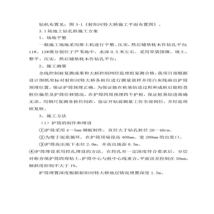 射阳河特大桥钻孔灌注桩施工组织设计方案(报管理处).pdf-图二
