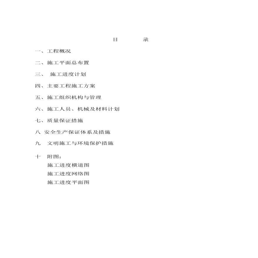 水利血防工程施工组织设计方案.pdf-图一