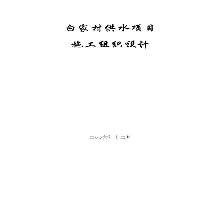 白家村镇供水工程施工组织设计方案.pdf-图一