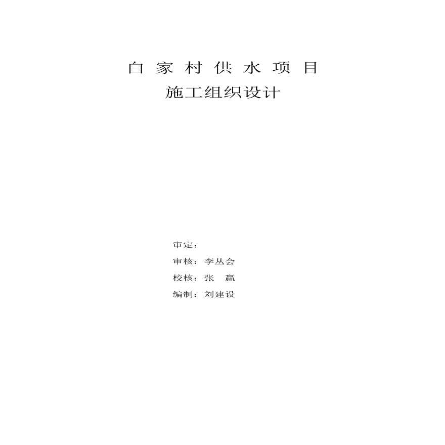 白家村镇供水工程施工组织设计方案.pdf-图二