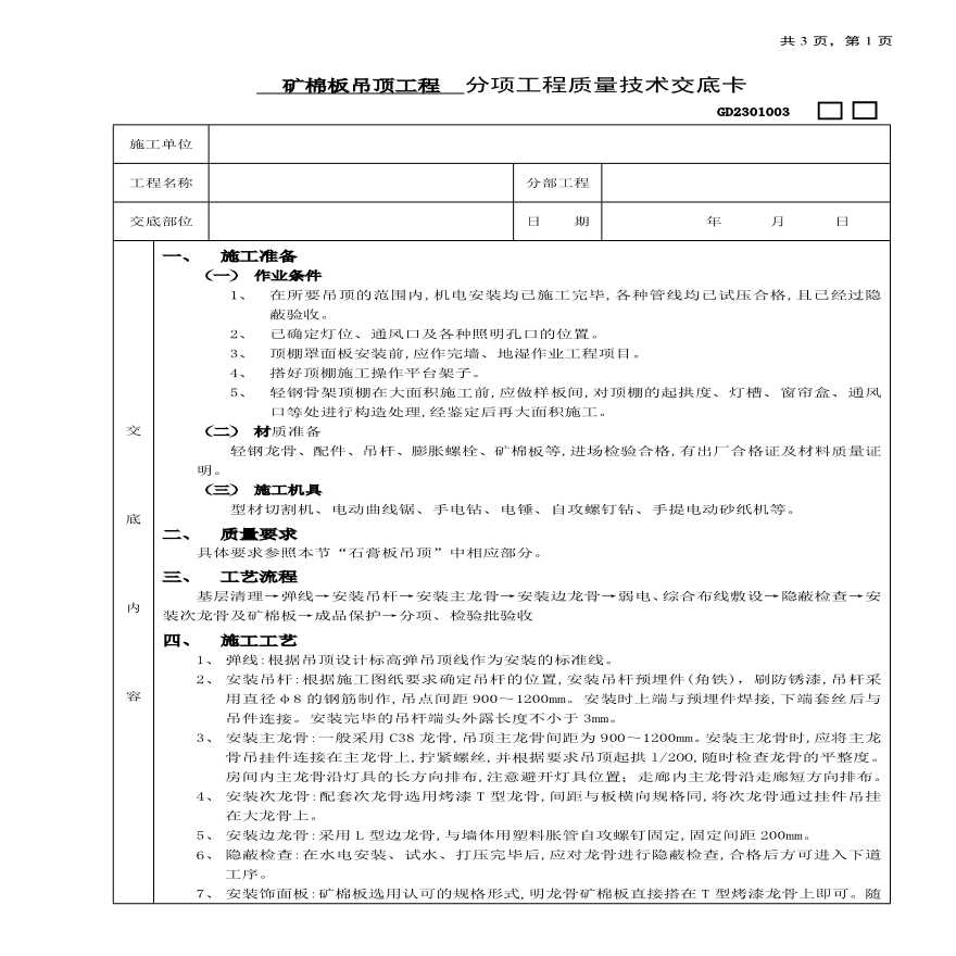 矿棉板吊顶工程技术交底.pdf