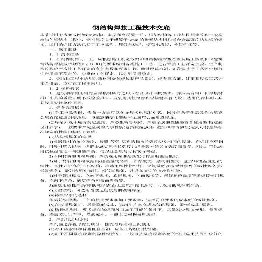 钢结构焊接工程技术交底.pdf