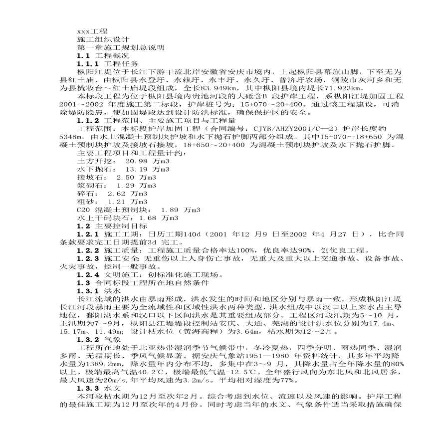 堤坝工程施工组织设计方案范本.pdf-图一