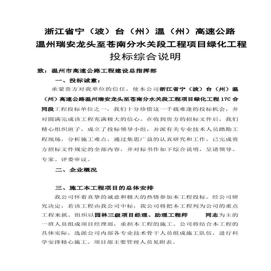 高速公路绿化的施工组织设计方案技术标稿.pdf-图一