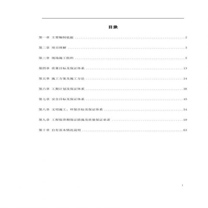 沾益县某道路绿化工程施工组织设计.pdf_图1
