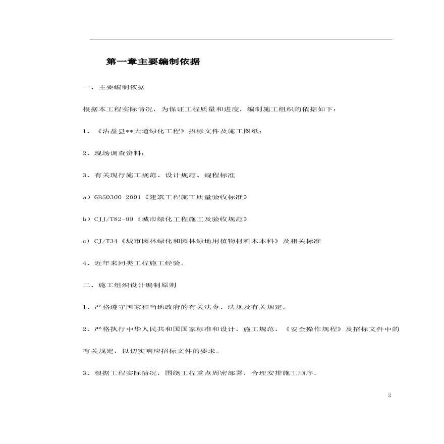 沾益县某道路绿化工程施工组织设计.pdf-图二