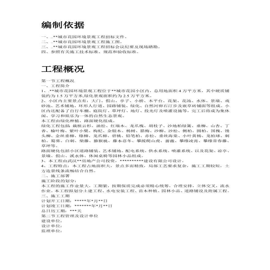 某城市花园环境景观工程施工组织设计方案.pdf-图二