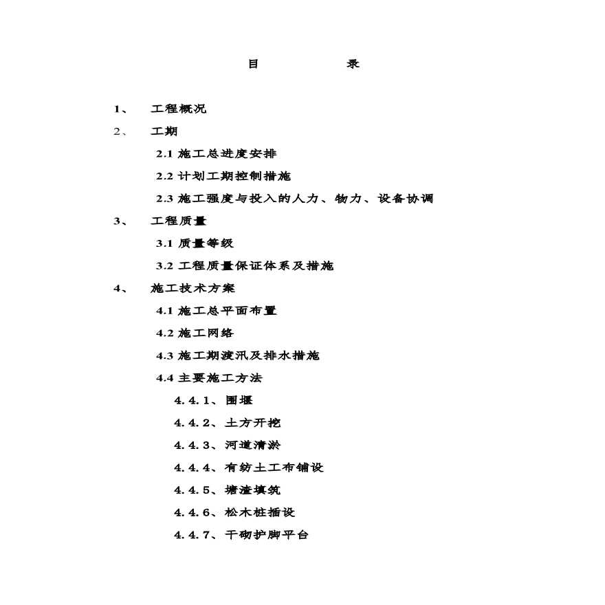 某河道整治工程施工组织设计方案.pdf-图一