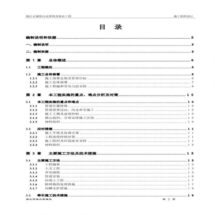 镇江市谏壁污水管网及泵站工程施工组织设计方案.pdf_图1