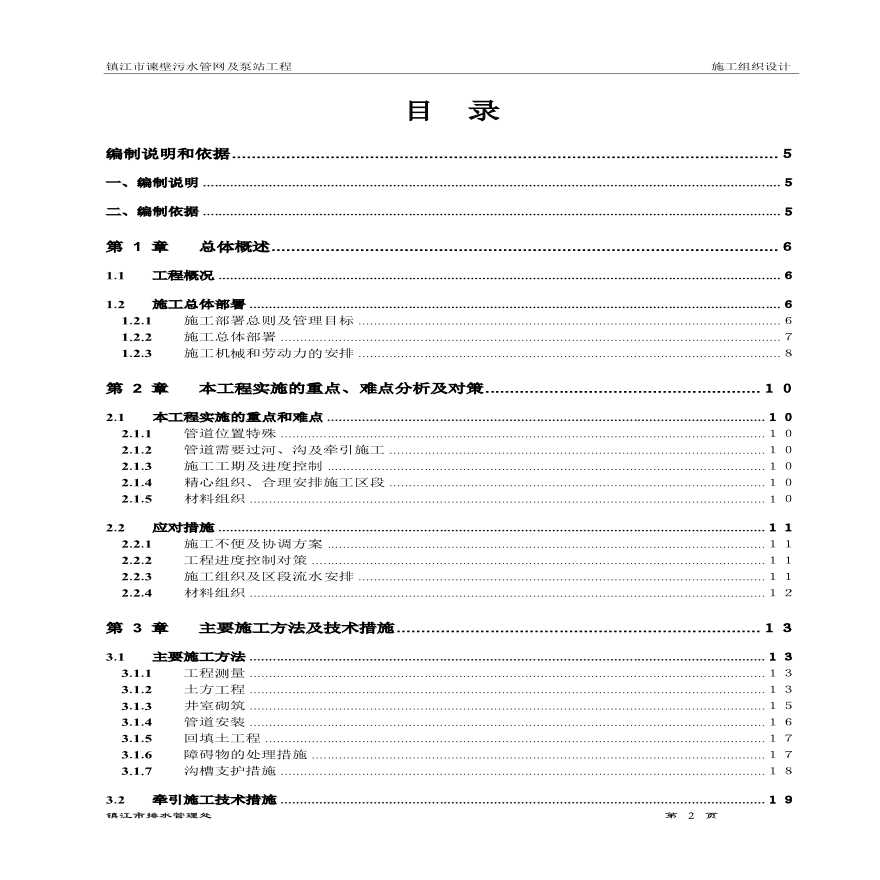 镇江市谏壁污水管网及泵站工程施工组织设计方案.pdf