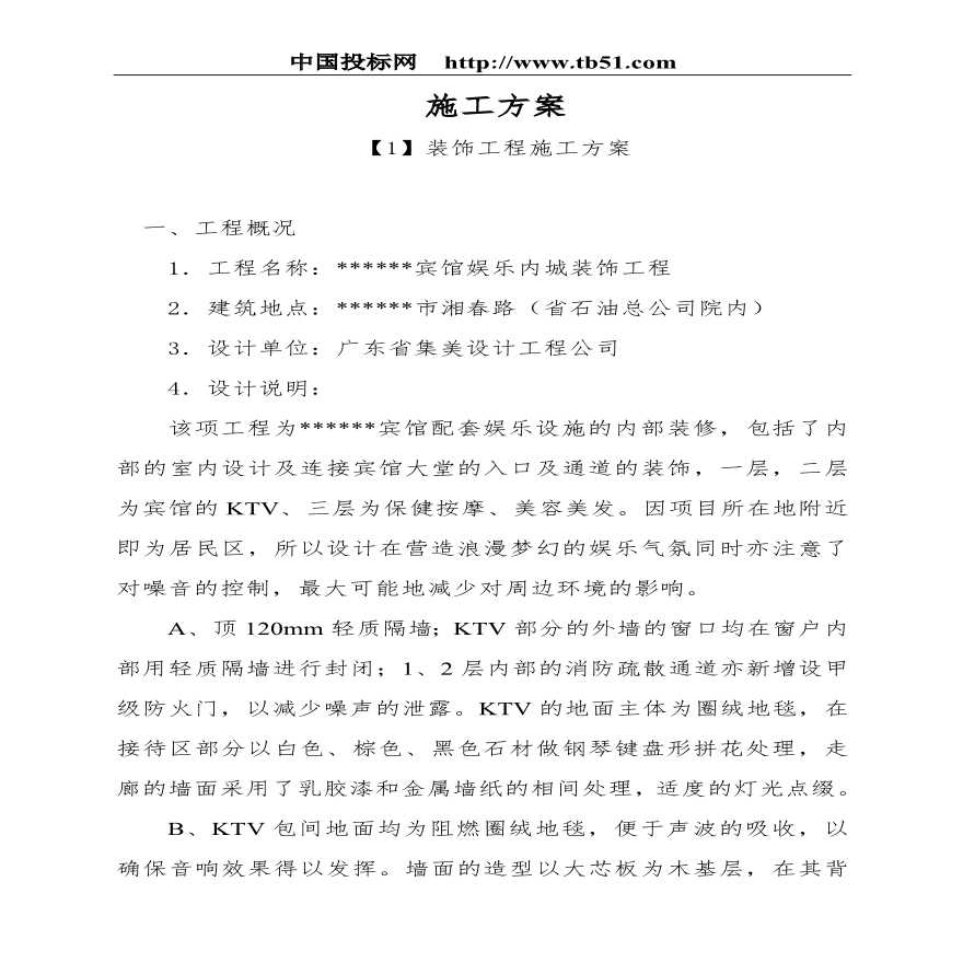 宾馆娱乐城装饰工程施工方案.pdf