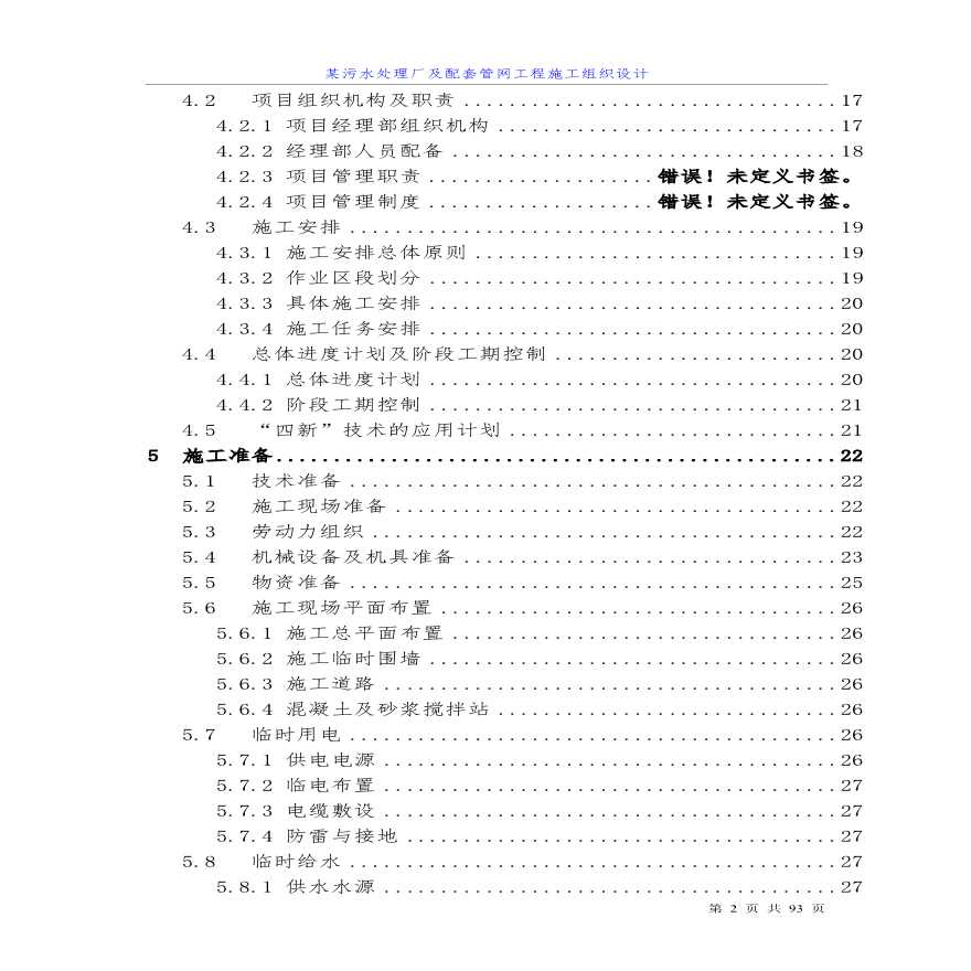 四川某污水处理厂及配套管网工程施工组织设计方案.pdf-图二