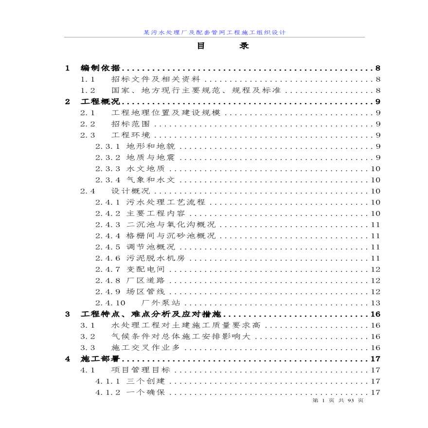 四川某污水处理厂及配套管网工程施工组织设计方案.pdf