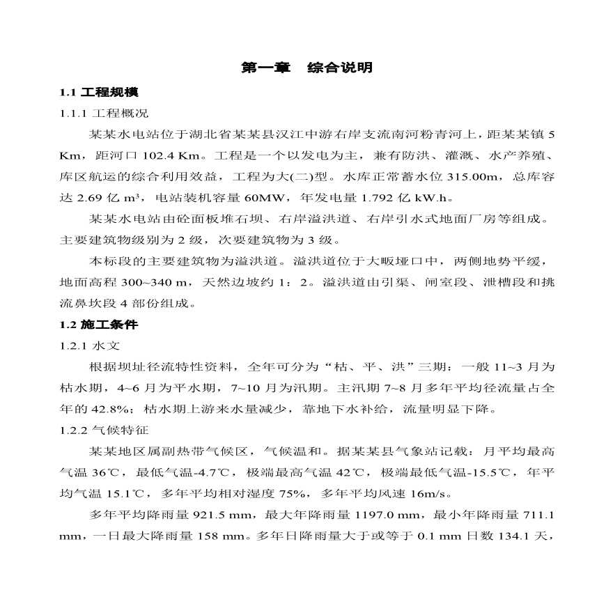 湖北某电站施工组织设计方案.pdf-图一