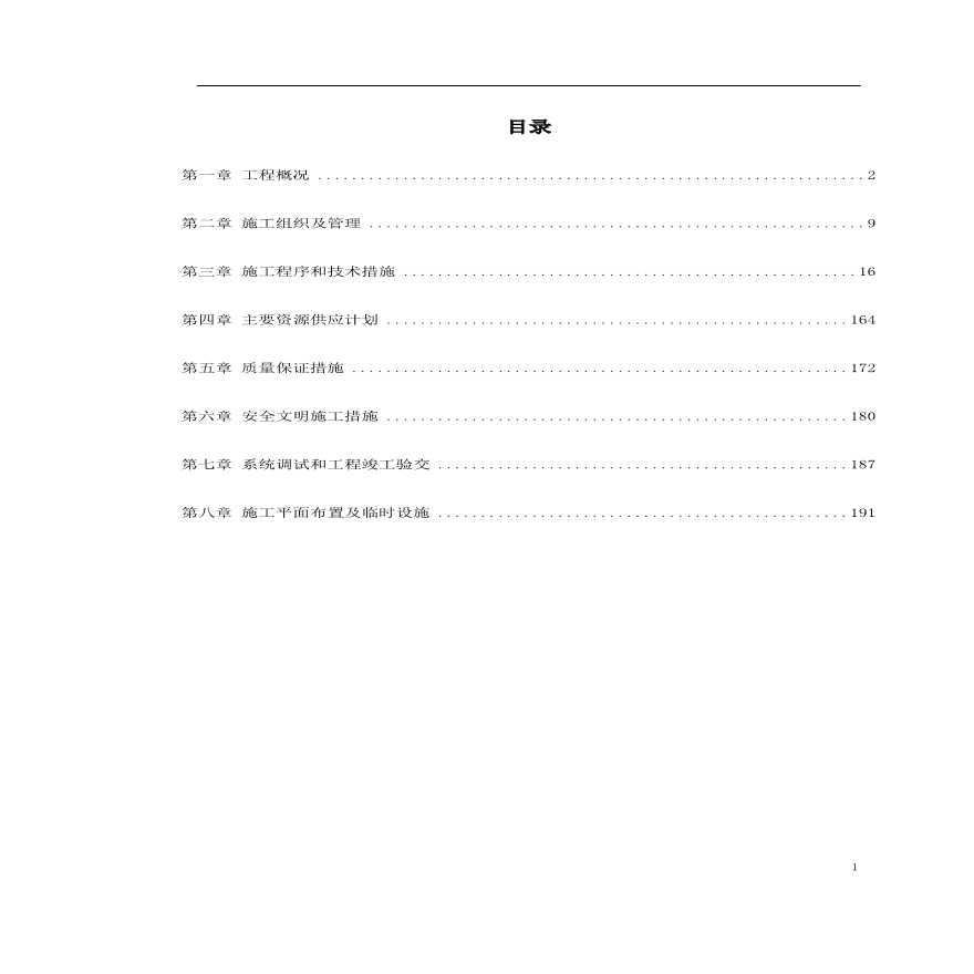 广州地铁一号线东站施工组织设计方案.pdf-图一