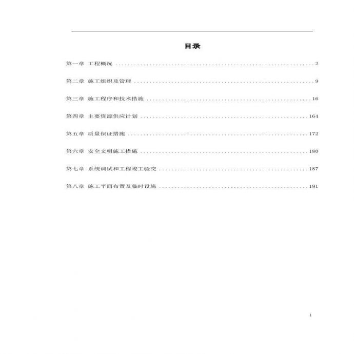 广州地铁一号线东站施工组织设计方案.pdf_图1