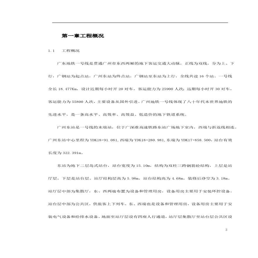 广州地铁一号线东站施工组织设计方案.pdf-图二