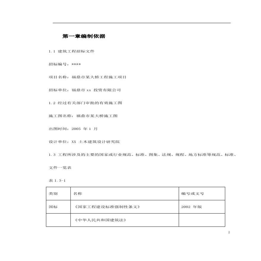 福鼎市某大桥施工组织设计.pdf-图二