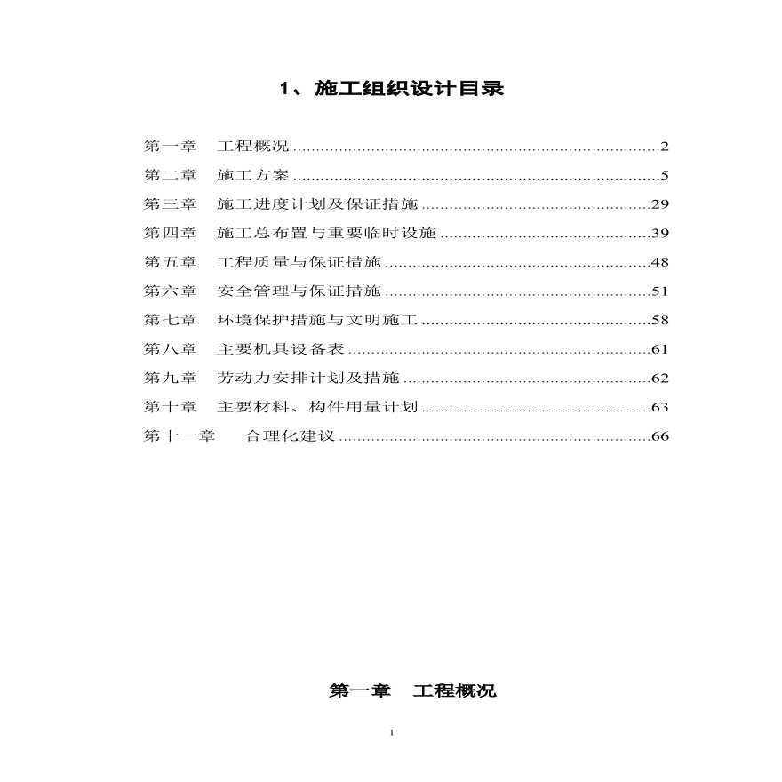 靳江堤坊工程施工组织设计方案.pdf-图一