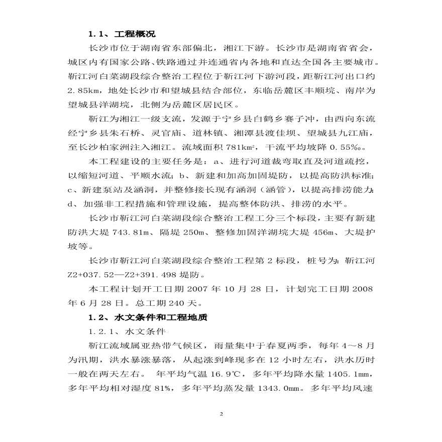 靳江堤坊工程施工组织设计方案.pdf-图二