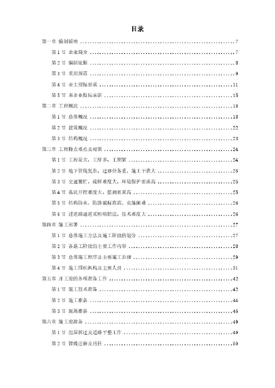 广州地铁某车站施工组织设计方案.pdf-图一
