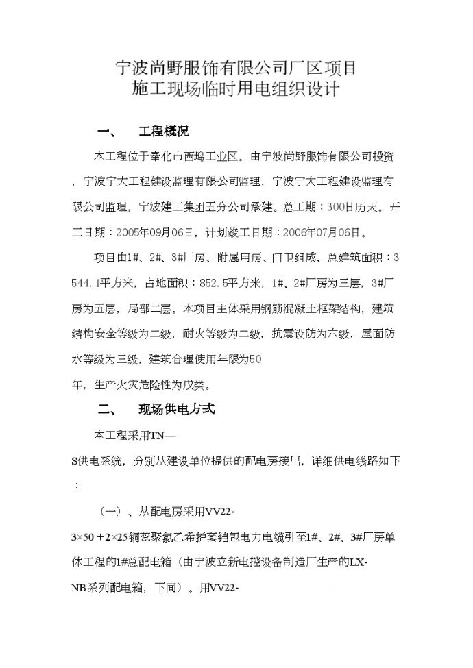 宁波尚野服饰有限公司厂区项目临时用电施工组织设计.doc_图1