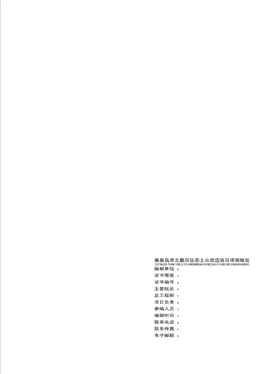 同济：秦皇岛市北戴河区赤土山改造项目详细规划.pdf-图二
